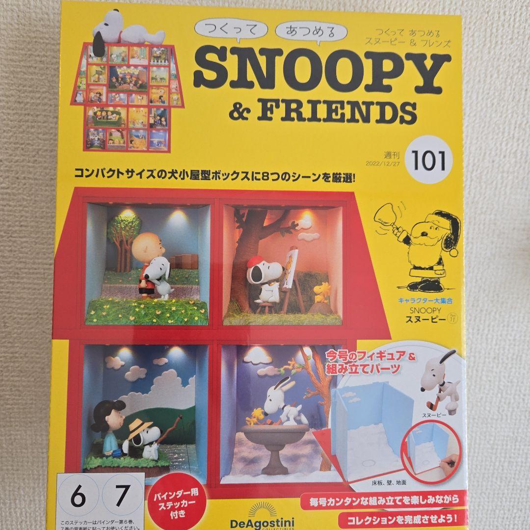 ❮未開封❯ディアゴスティーニ スヌーピー&フレンズ 130巻セット