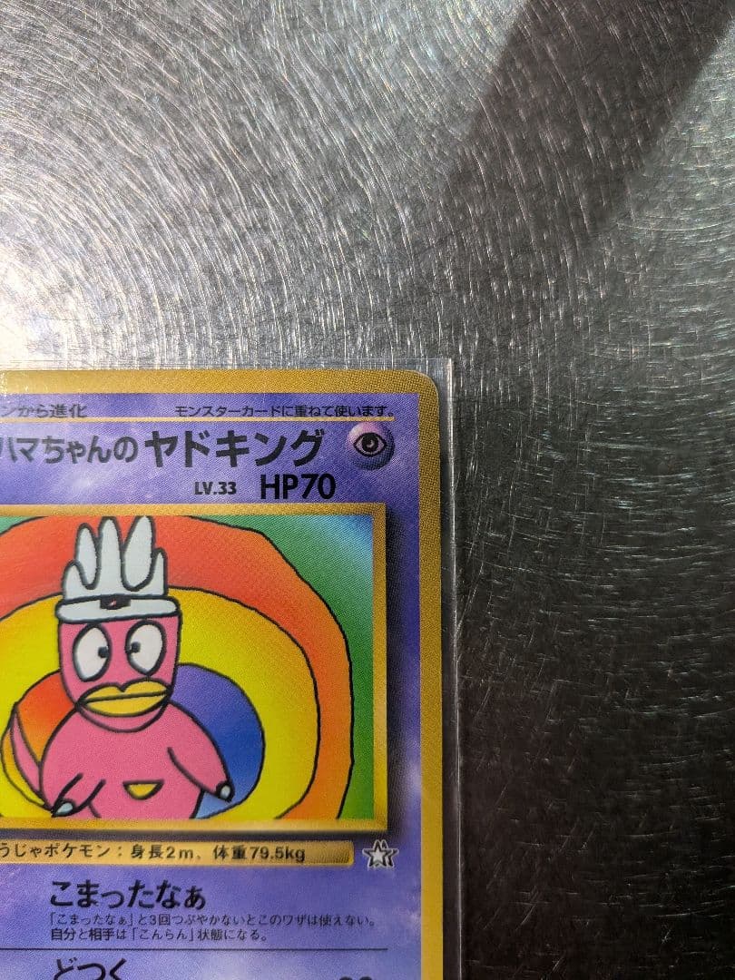 ハマちゃんのヤドキング LV.33 HP70