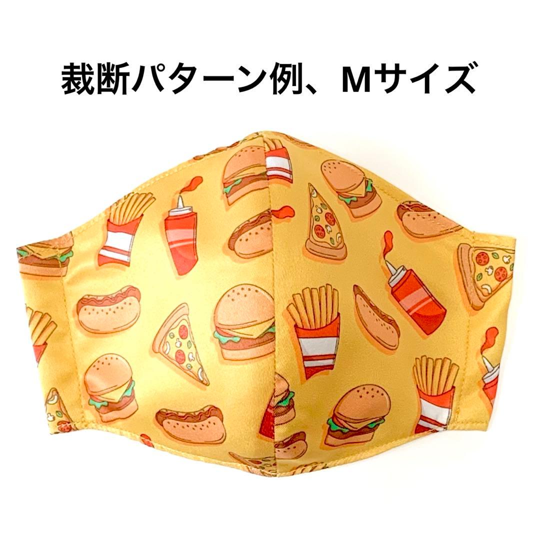 No.634 オーダーマスク　ハンバーガー　ピザ　ポテト　ハンドメイド