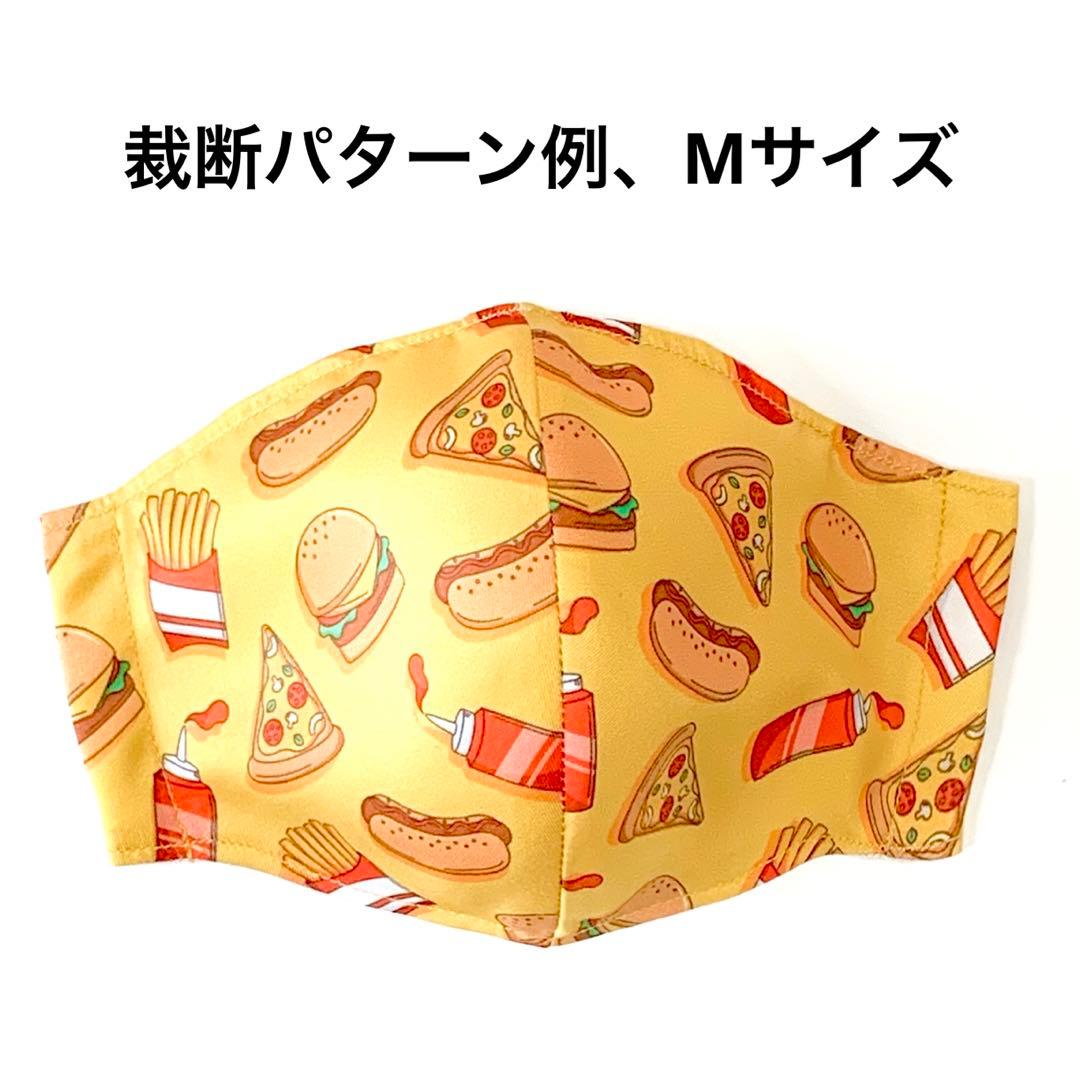 No.634 オーダーマスク　ハンバーガー　ピザ　ポテト　ハンドメイド