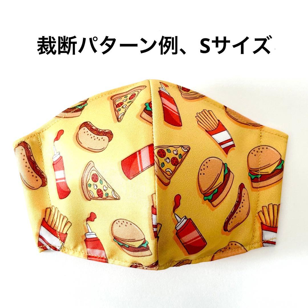 No.634 オーダーマスク　ハンバーガー　ピザ　ポテト　ハンドメイド