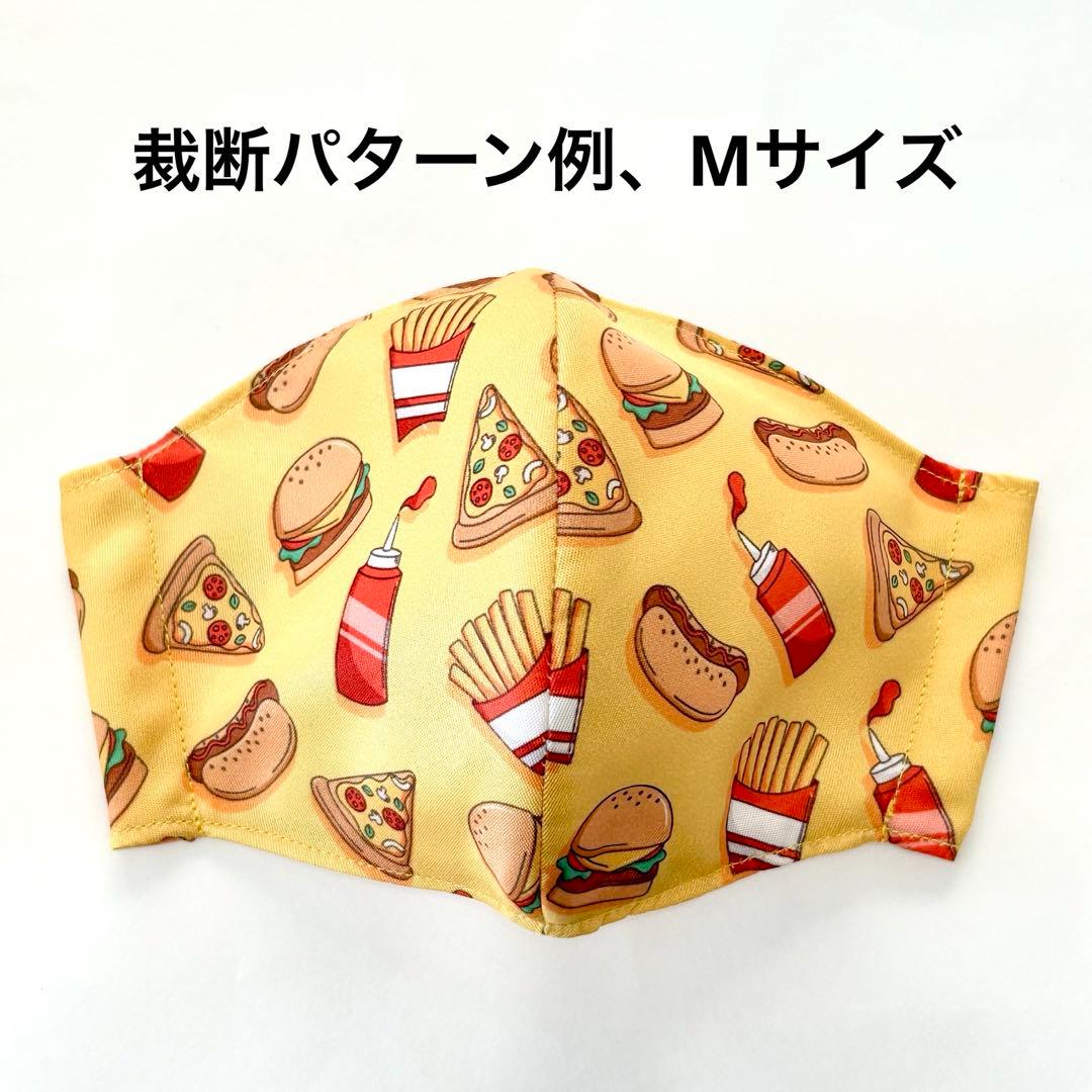 No.634 オーダーマスク　ハンバーガー　ピザ　ポテト　ハンドメイド