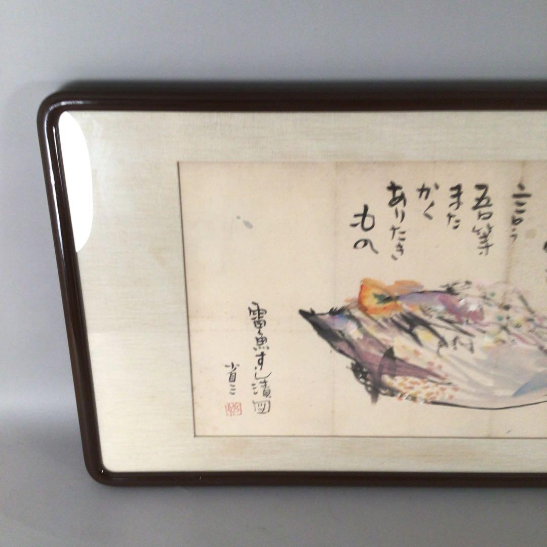 No4006 扁額装　大原省三「雷魚すし漬図」　墨彩画　画賛　肉筆紙本　送料無料