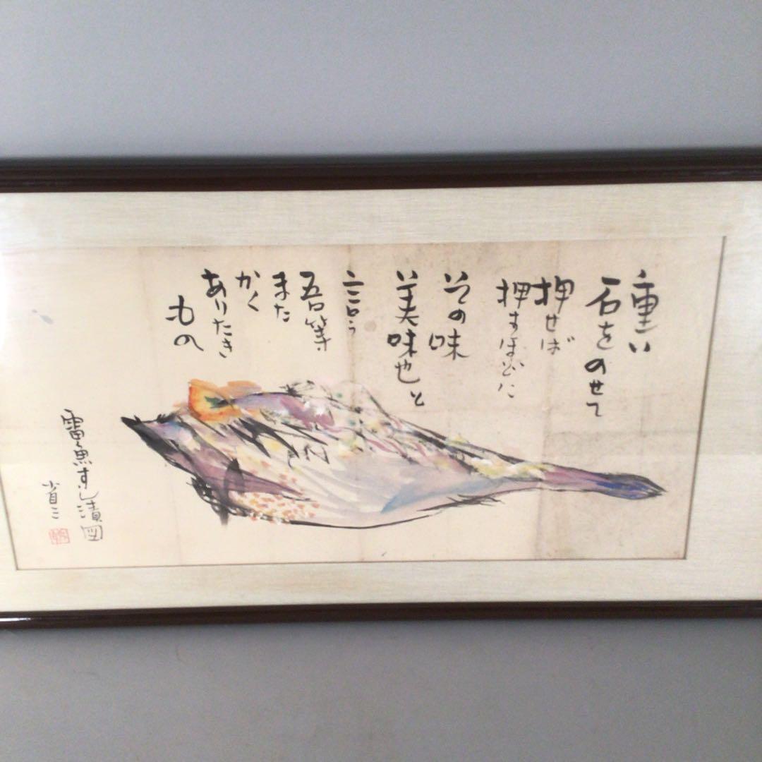 No4006 扁額装　大原省三「雷魚すし漬図」　墨彩画　画賛　肉筆紙本　送料無料