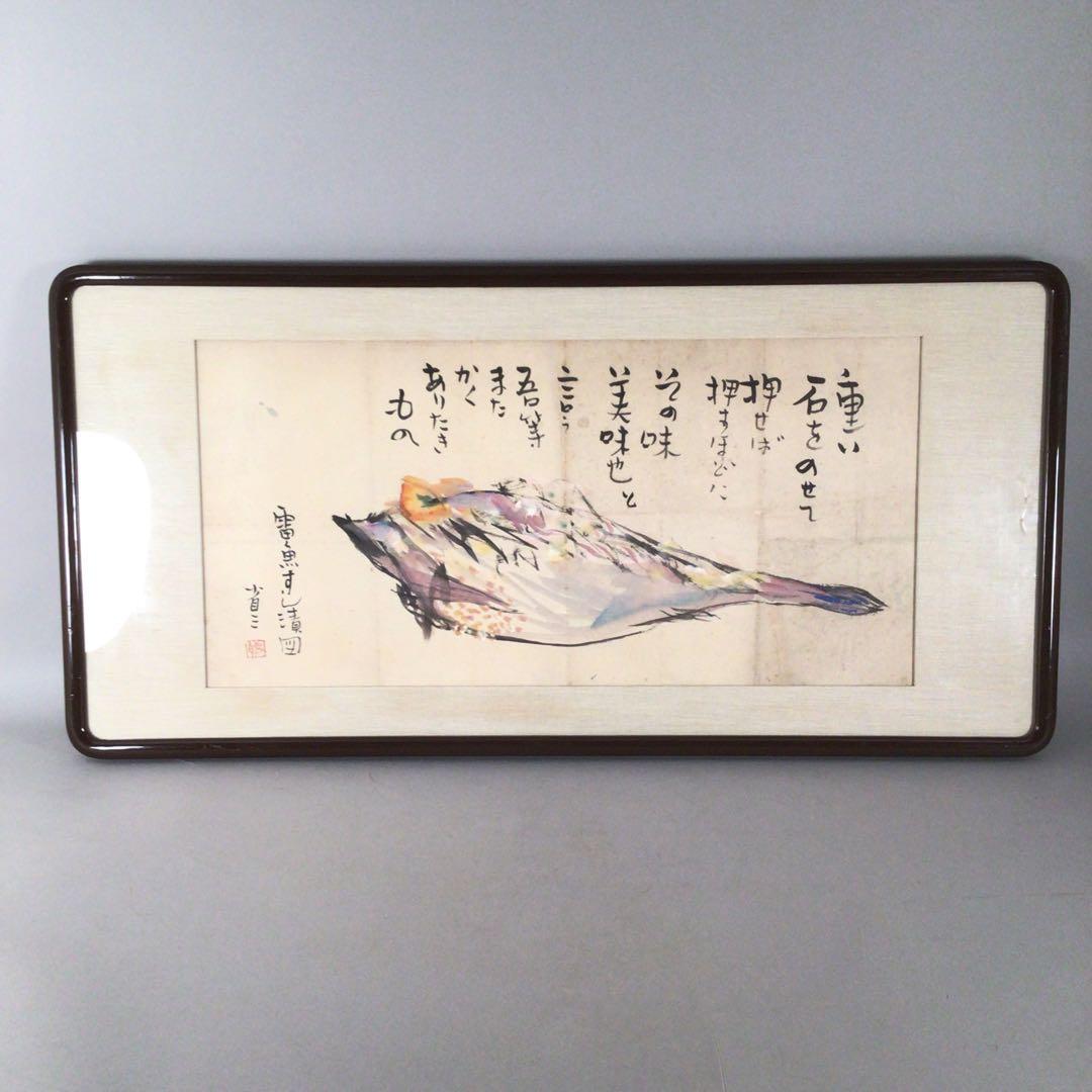 No4006 扁額装　大原省三「雷魚すし漬図」　墨彩画　画賛　肉筆紙本　送料無料