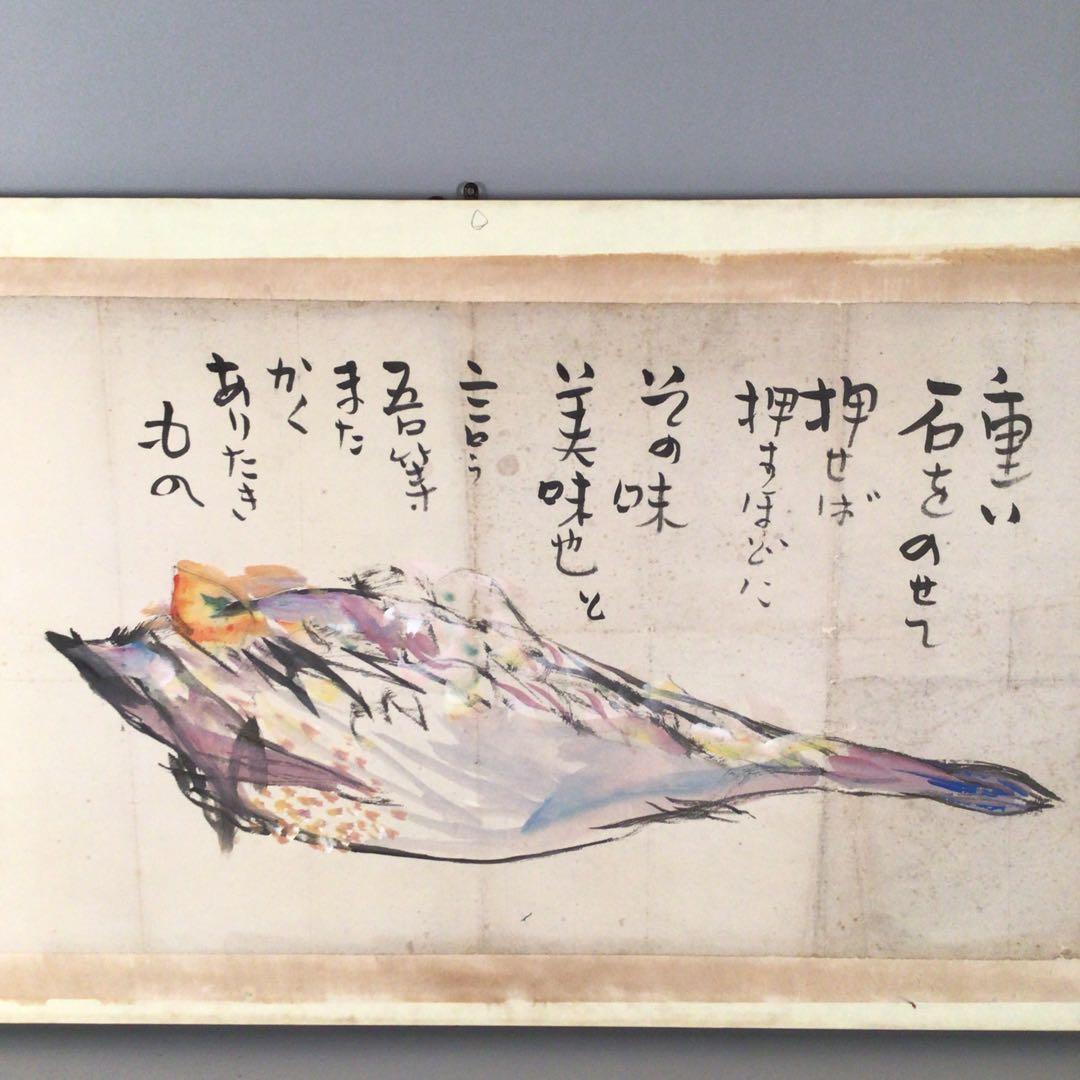 No4006 扁額装　大原省三「雷魚すし漬図」　墨彩画　画賛　肉筆紙本　送料無料