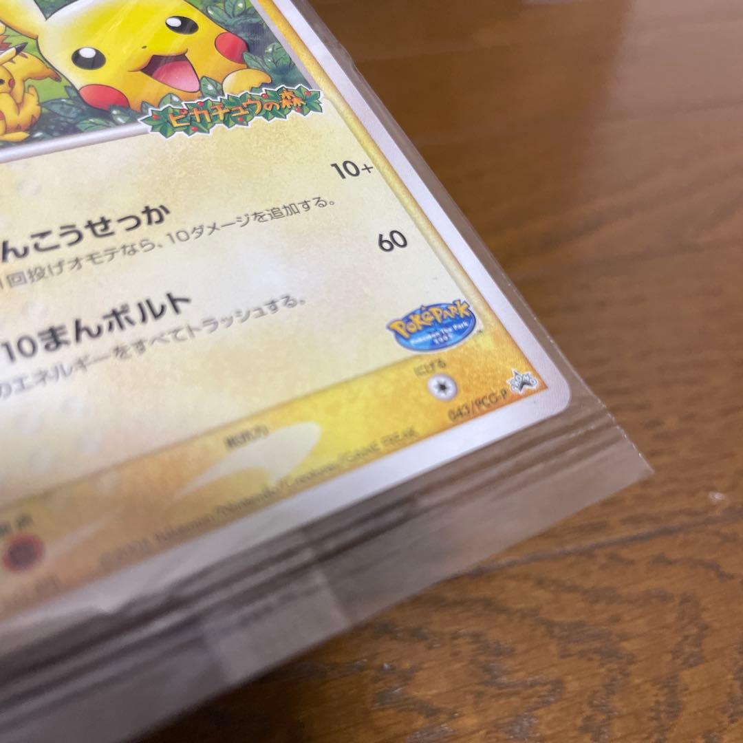ポケパークのピカチュウPROMO PCG-Pプロモカード043/PCG-P