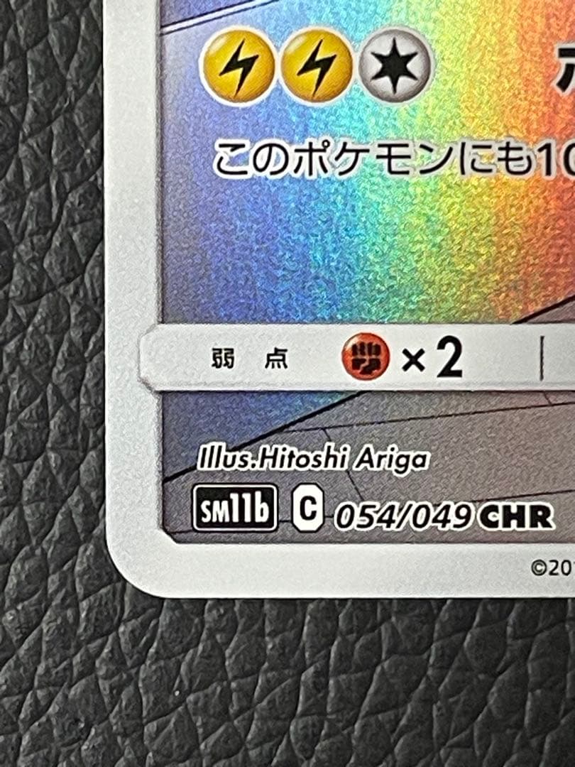 ピカチュウ CHR SM11b 054/049 ドリームリーグ ポケモンカード