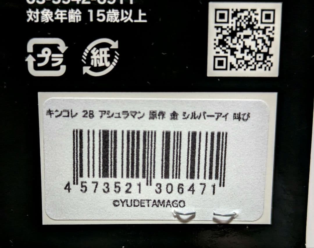 サイクロンジョー　キンコレ 28 アシュラマン 原作 金 シルバーアイ 叫び
