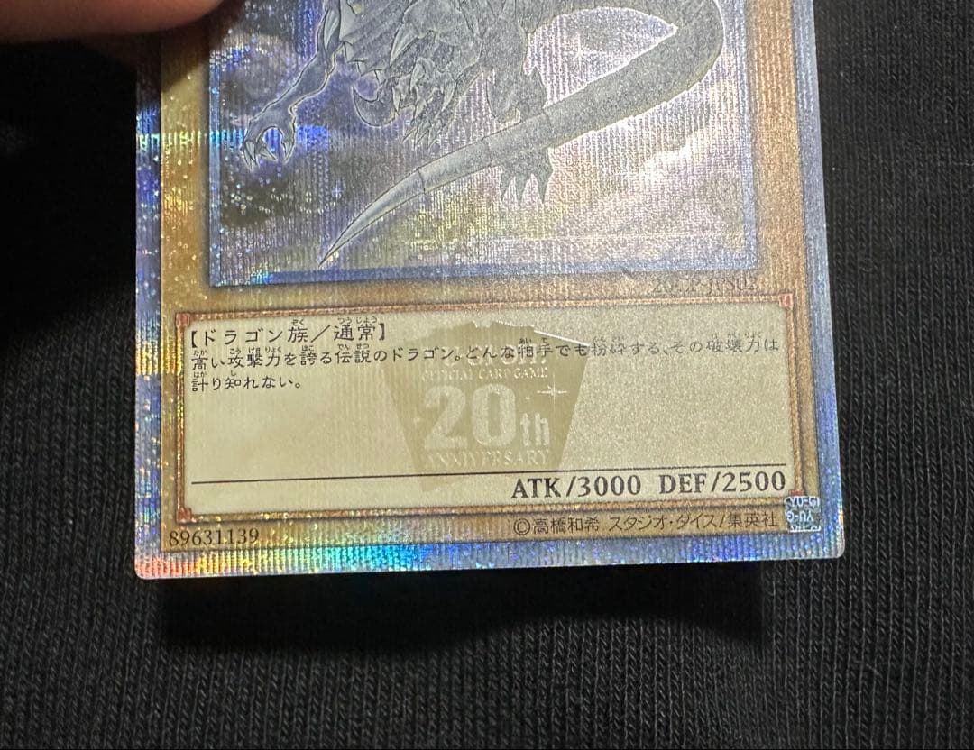 青眼の白龍 20th ココイチ　美品