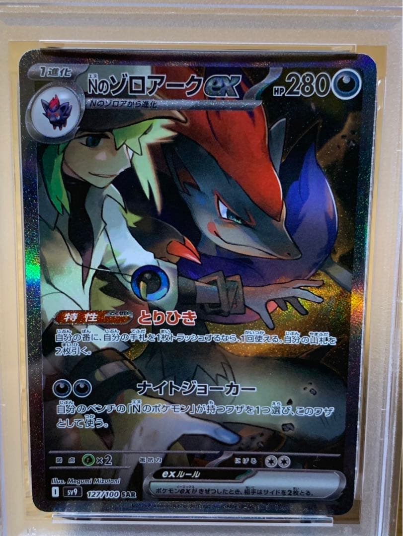 Nのゾロアーク　ex SAR