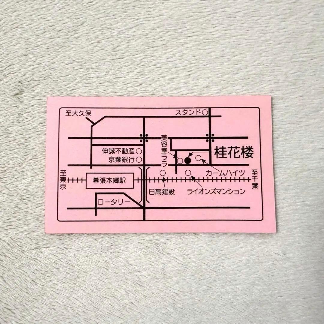 桂花楼 ショップカード 相葉雅紀 嵐 ジャニーズ