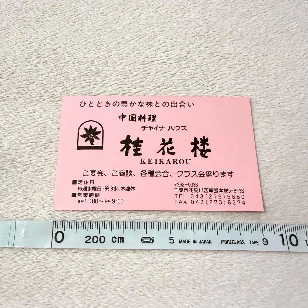 桂花楼 ショップカード 相葉雅紀 嵐 ジャニーズ