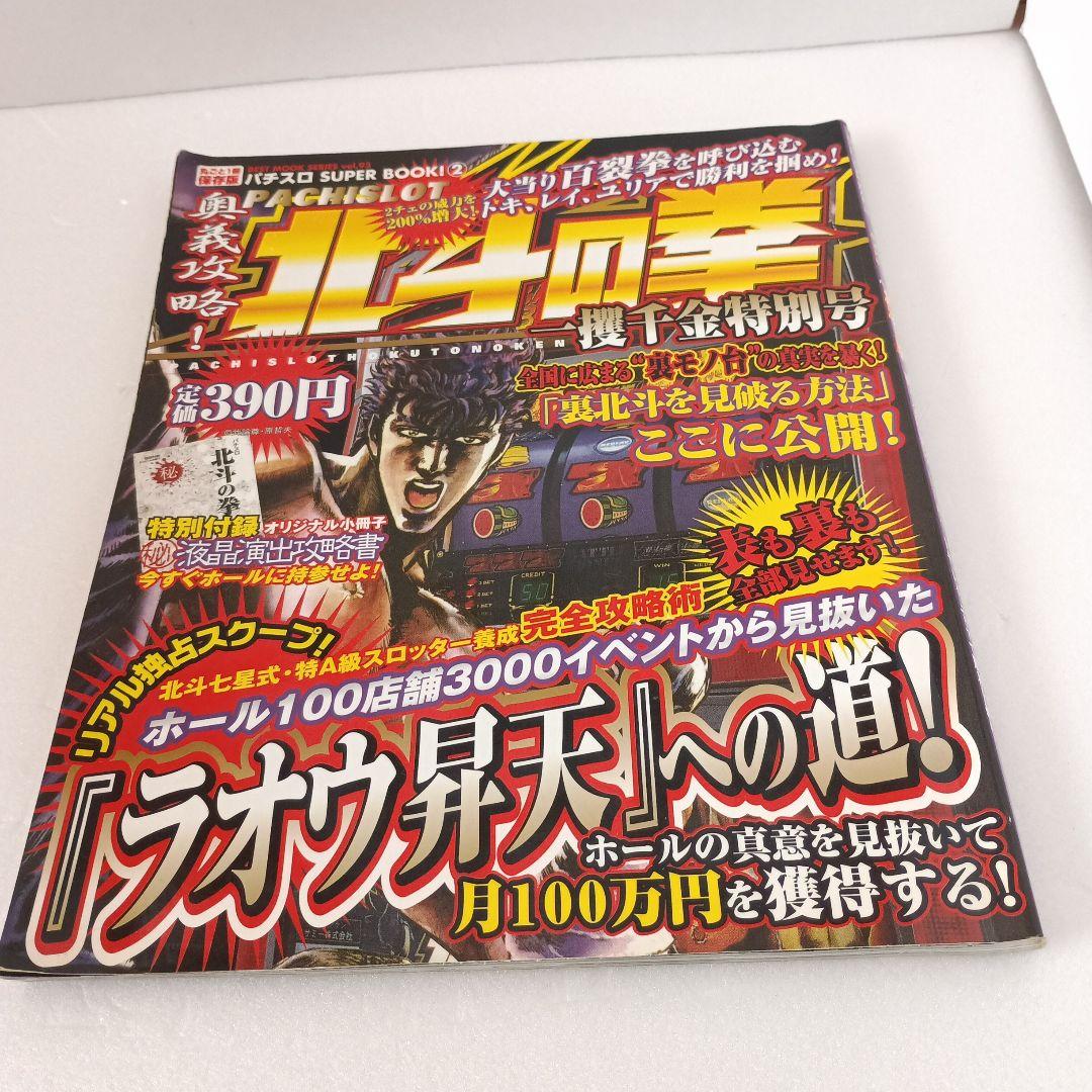 パチスロ　初代「北斗の拳」 攻略本 平成16年発行