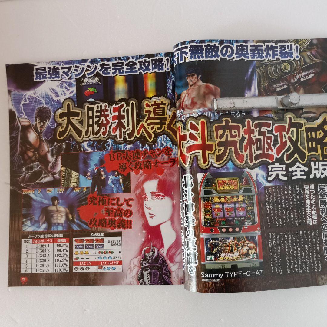 パチスロ　初代「北斗の拳」 攻略本 平成16年発行