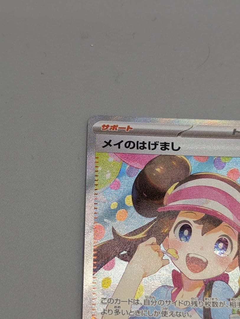 Pokemon　ポケモンカード　ポケカ　メイのはげまし　SAR