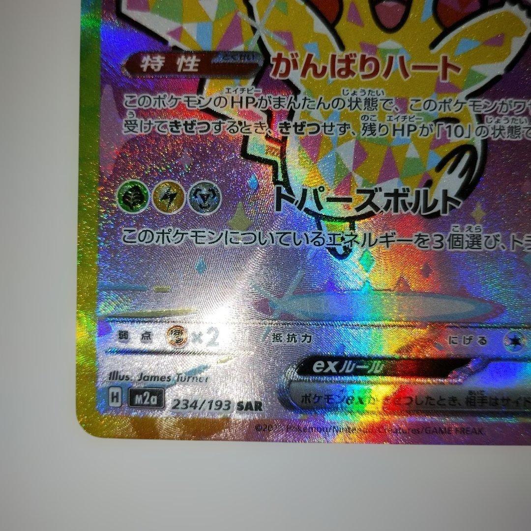 ピカチュウex SAR 234/196 MEGAドリームex