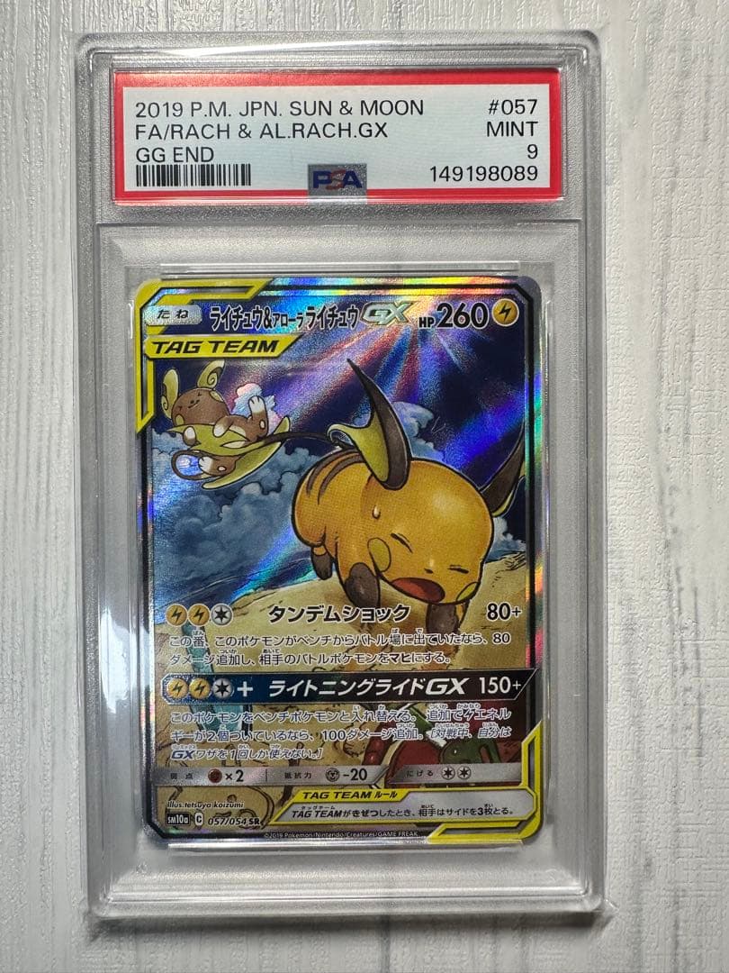 ライチュウ&アローラライチュウGX SR: SA[SM10a 057/054]