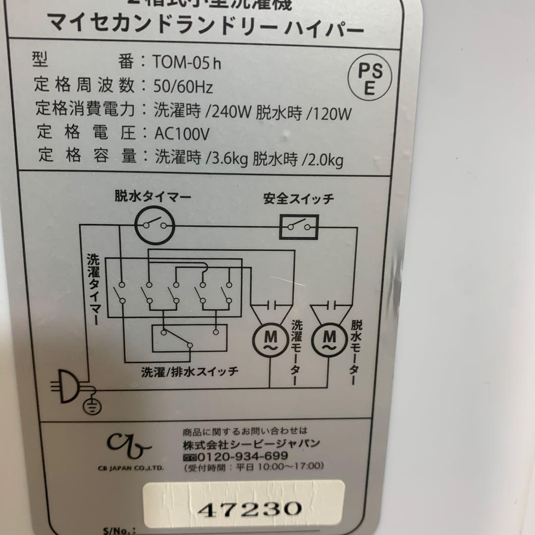 2槽式小型洗濯機 マイセカンドランドリーハイパー　2024年製