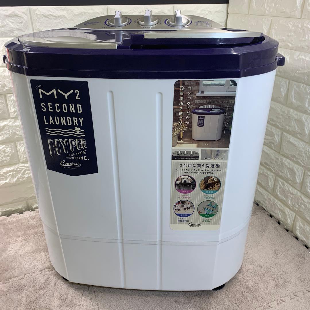 2槽式小型洗濯機 マイセカンドランドリーハイパー　2024年製
