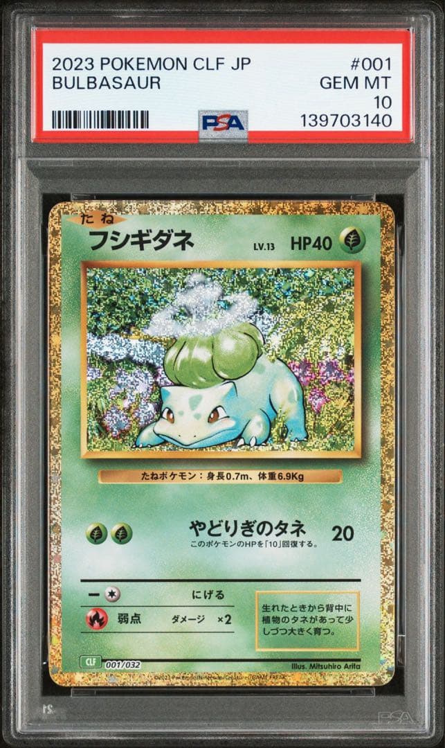 【PSA10】 【3連番】 御三家 フシギダネ ヒトカゲ ゼニガメ クラシック