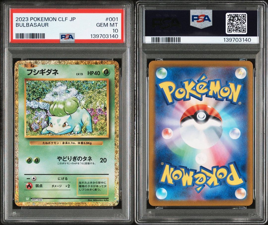 【PSA10】 【3連番】 御三家 フシギダネ ヒトカゲ ゼニガメ クラシック