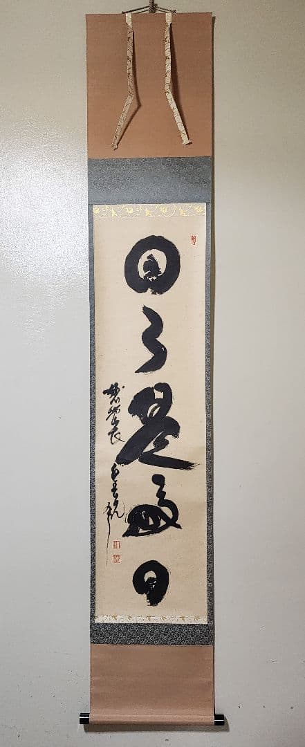 茶掛 妙心寺派第29代管長 【春見文勝】『日々是好日』紙本 桐共箱 外箱 掛軸