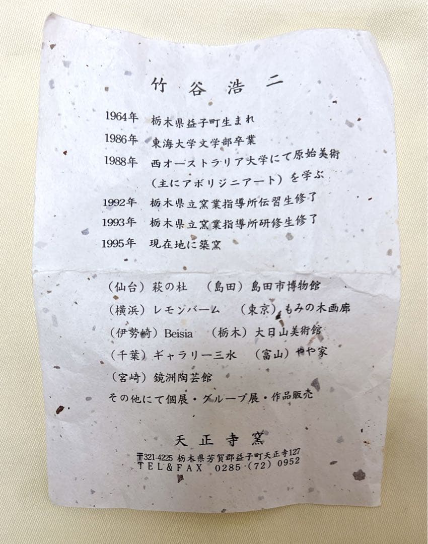 陶芸　備前焼　竹谷浩二作　緋襷　刻文湯呑