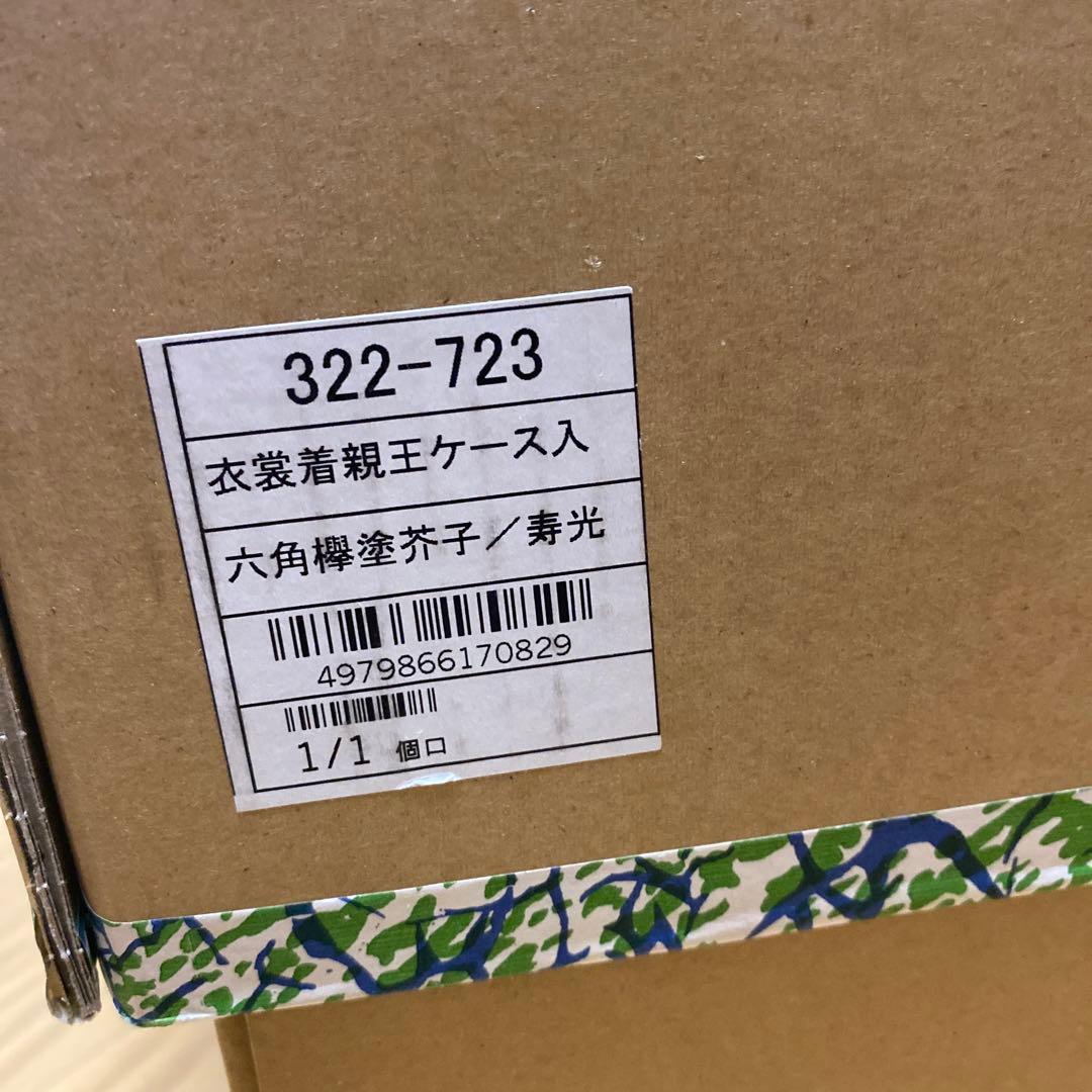 雛人形 ケース 芥子 寿光