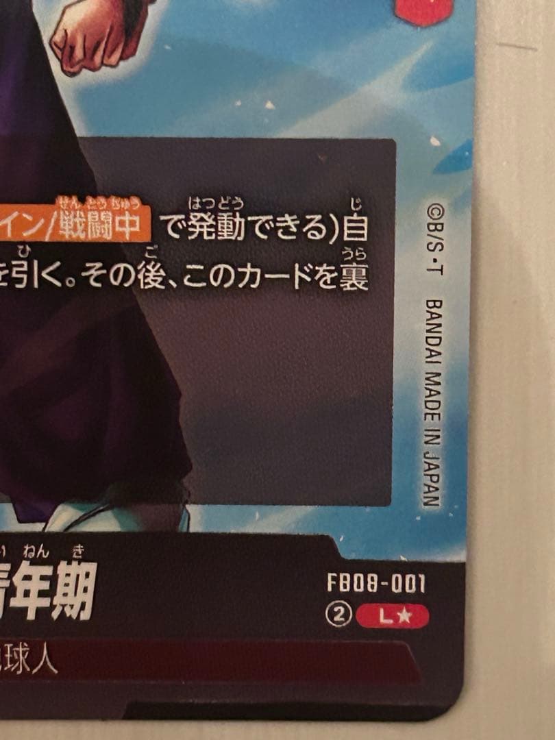 フュージョンワールド 孫悟飯 青年期 リーダーパラレル FB08-001