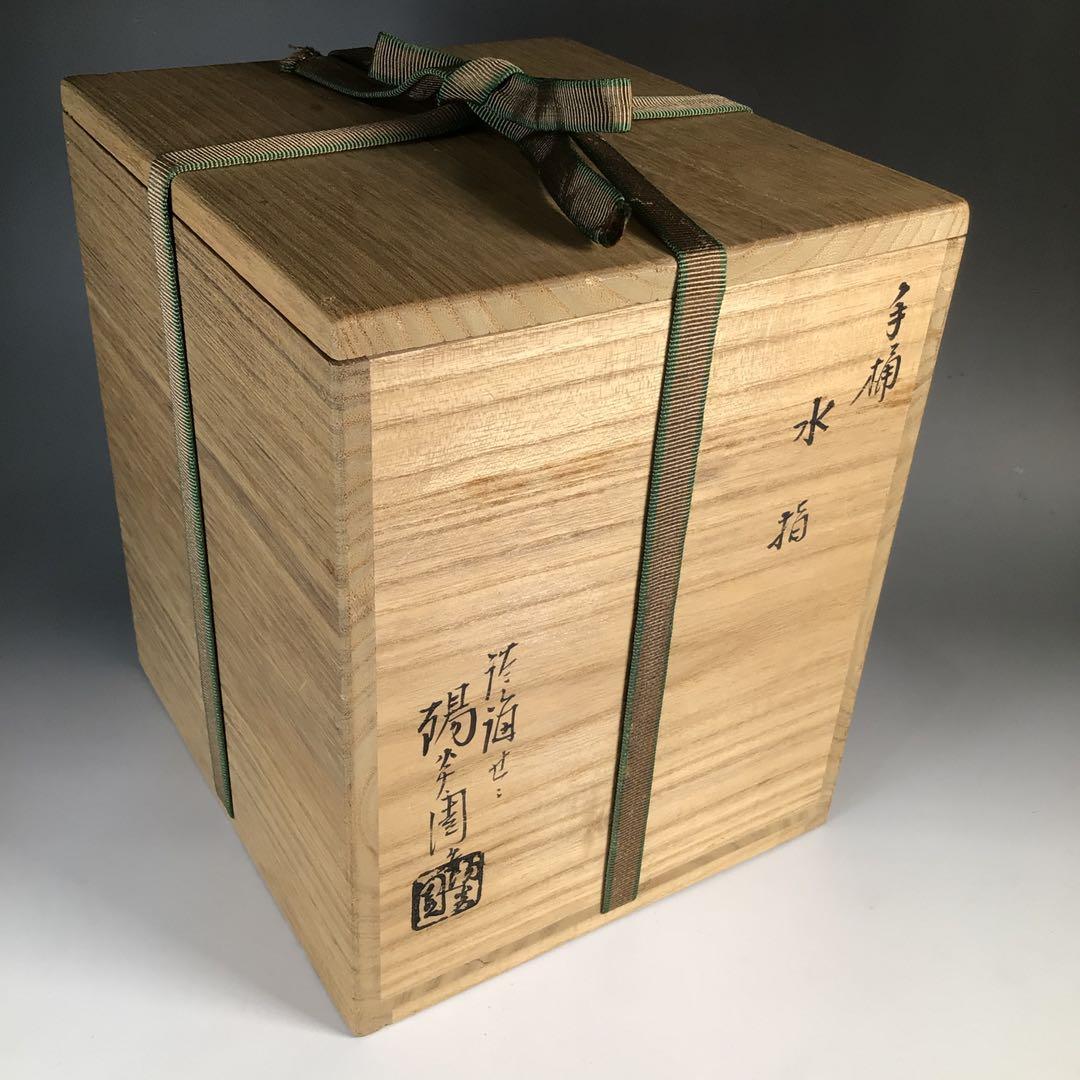Ｎ４２４　水指　『膳所焼』『淡海ぜぜ　陽炎園造』『手桶水指』　共箱　茶道具