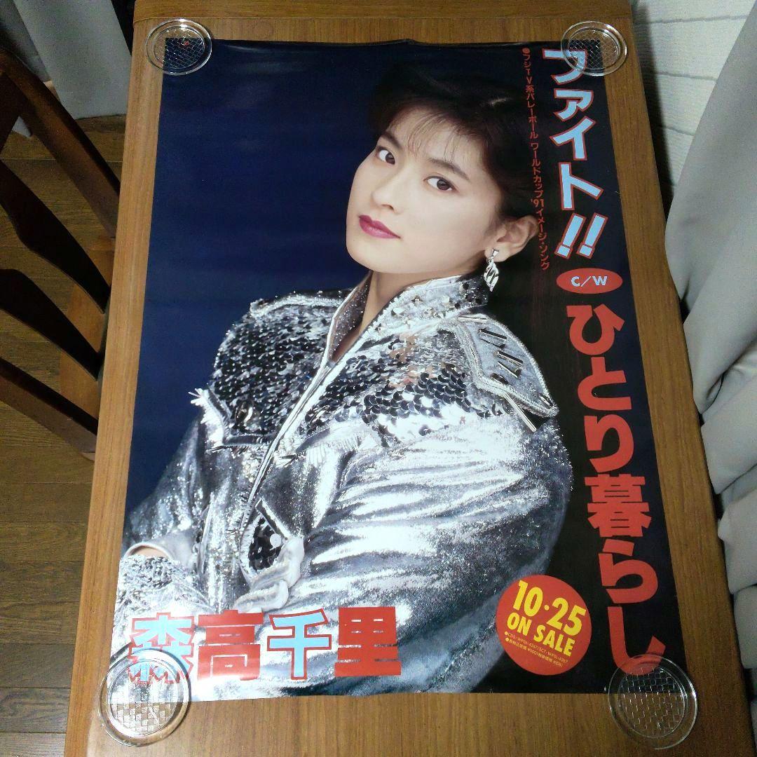 o*c様 希少★未使用★森高千里さん／A1ポスター／ファイト！！ c/wひとり暮