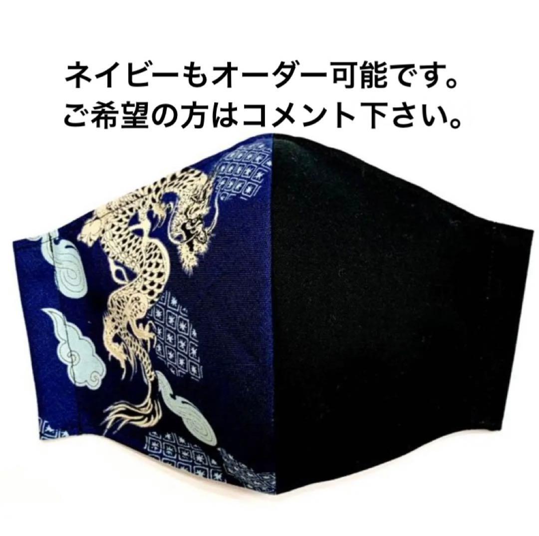 No.205 オーダーマスク　ハンドメイド　龍　和柄　黒×黒　おまとめ割