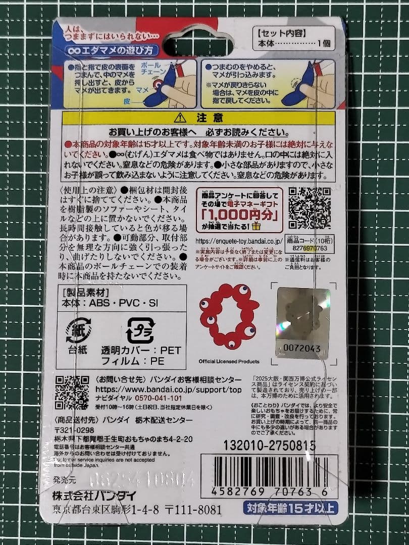 【未開封正規品】ミャクミャク ムゲン∞エダマメ (むげんえだまめ）