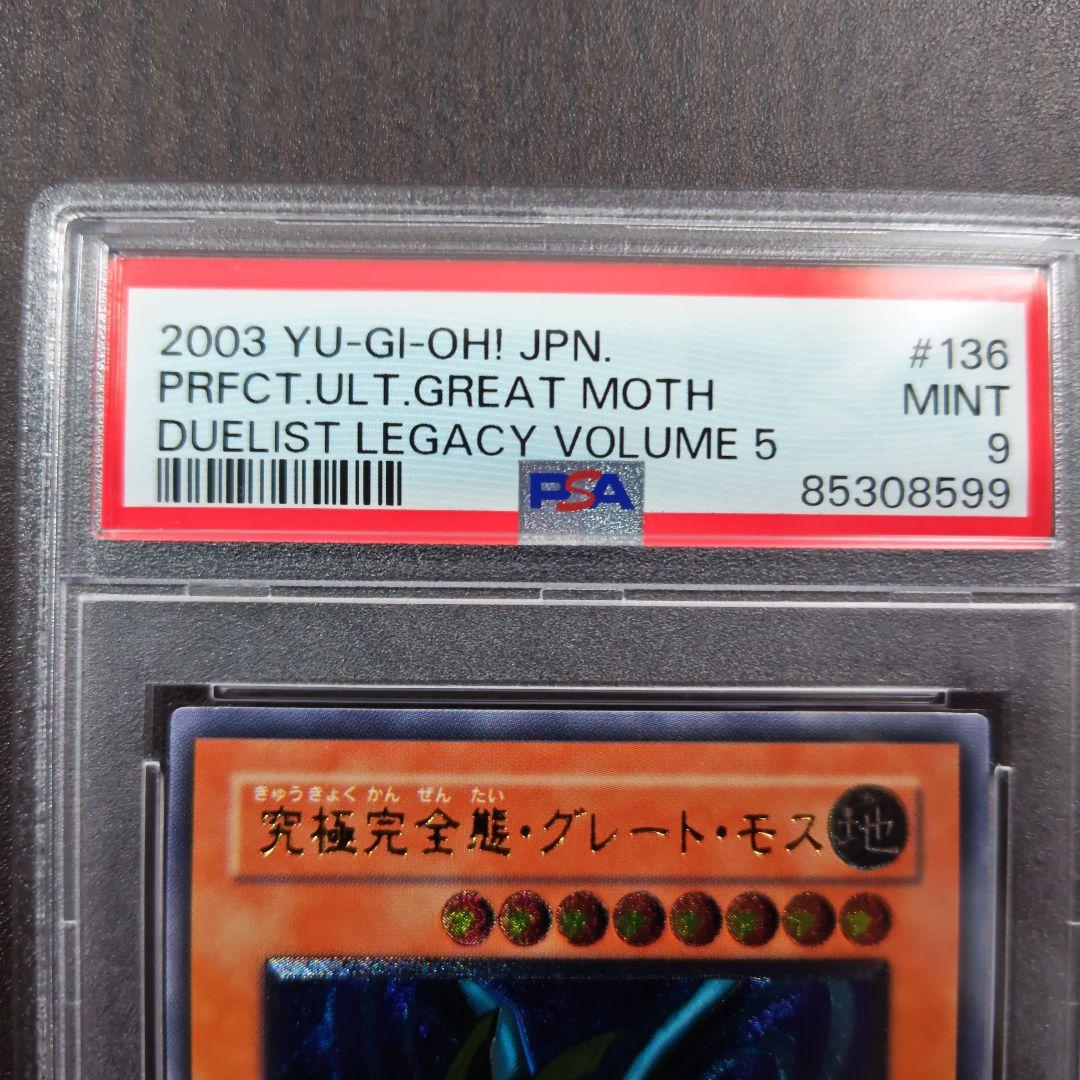 PSA9　究極完全態グレートモス　レリーフ