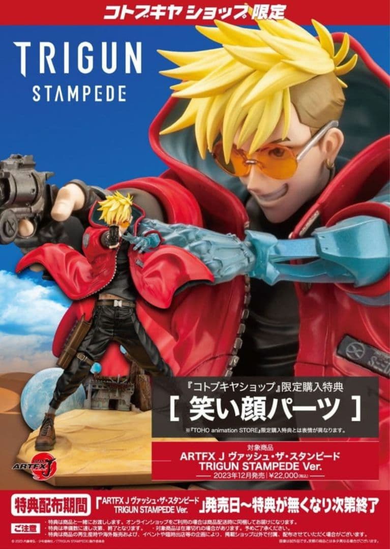 ヴァッシュ　フィギュア　笑い顔　叫び顔　トライガン　TRIGUN　コトブキヤ