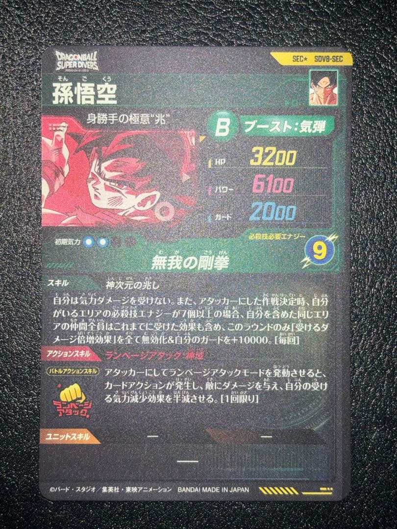 SDV8-SEC孫悟空　パラレル