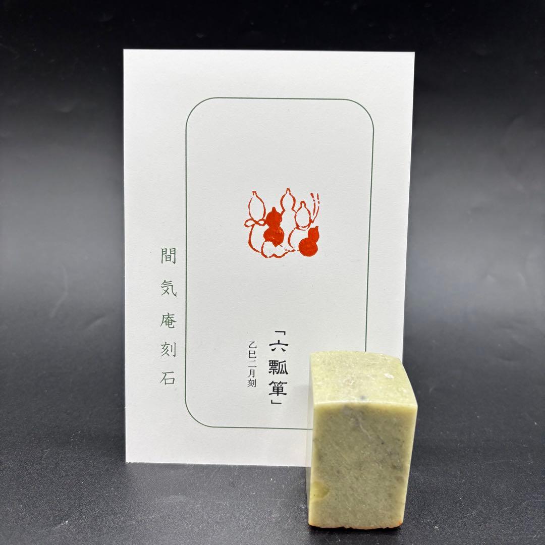 篆刻遊印「六瓢箪」むびょうたん