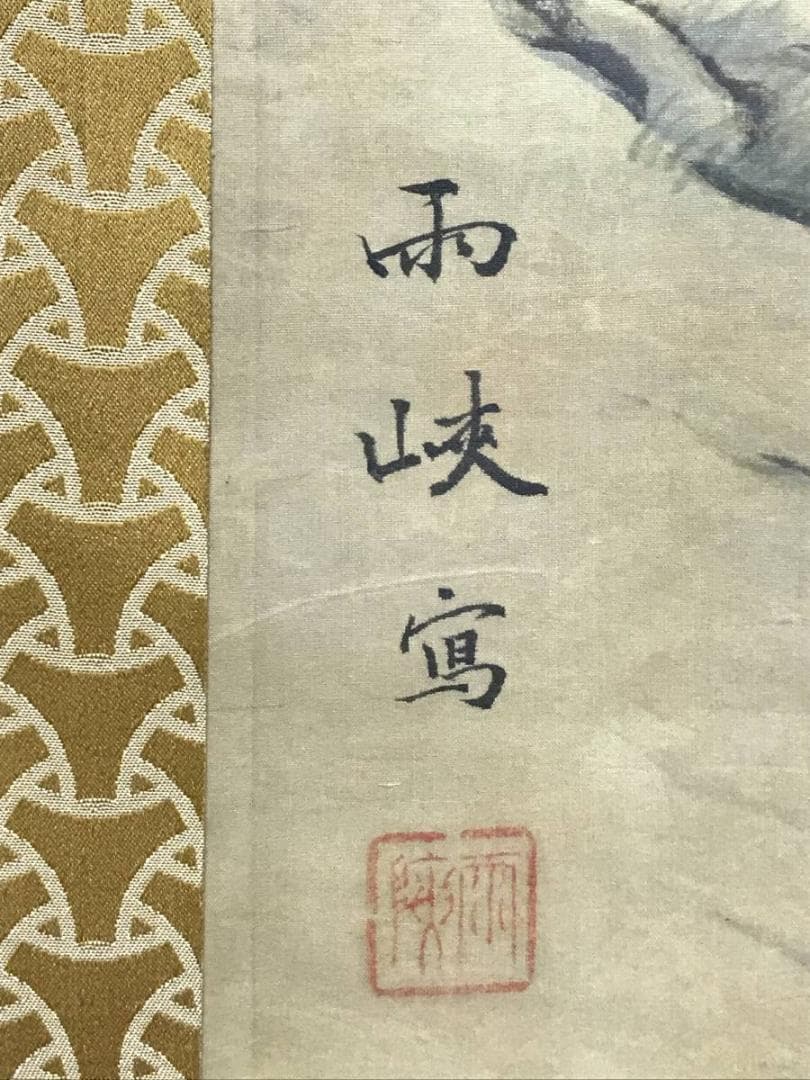 雨狭/滝山水図/山水図/掛軸/名家伝来/AE-230