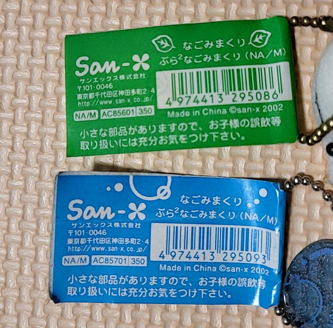 激レア　なごみまくり　サンエックス　平成レトロ　２個セット　希少　マスコット