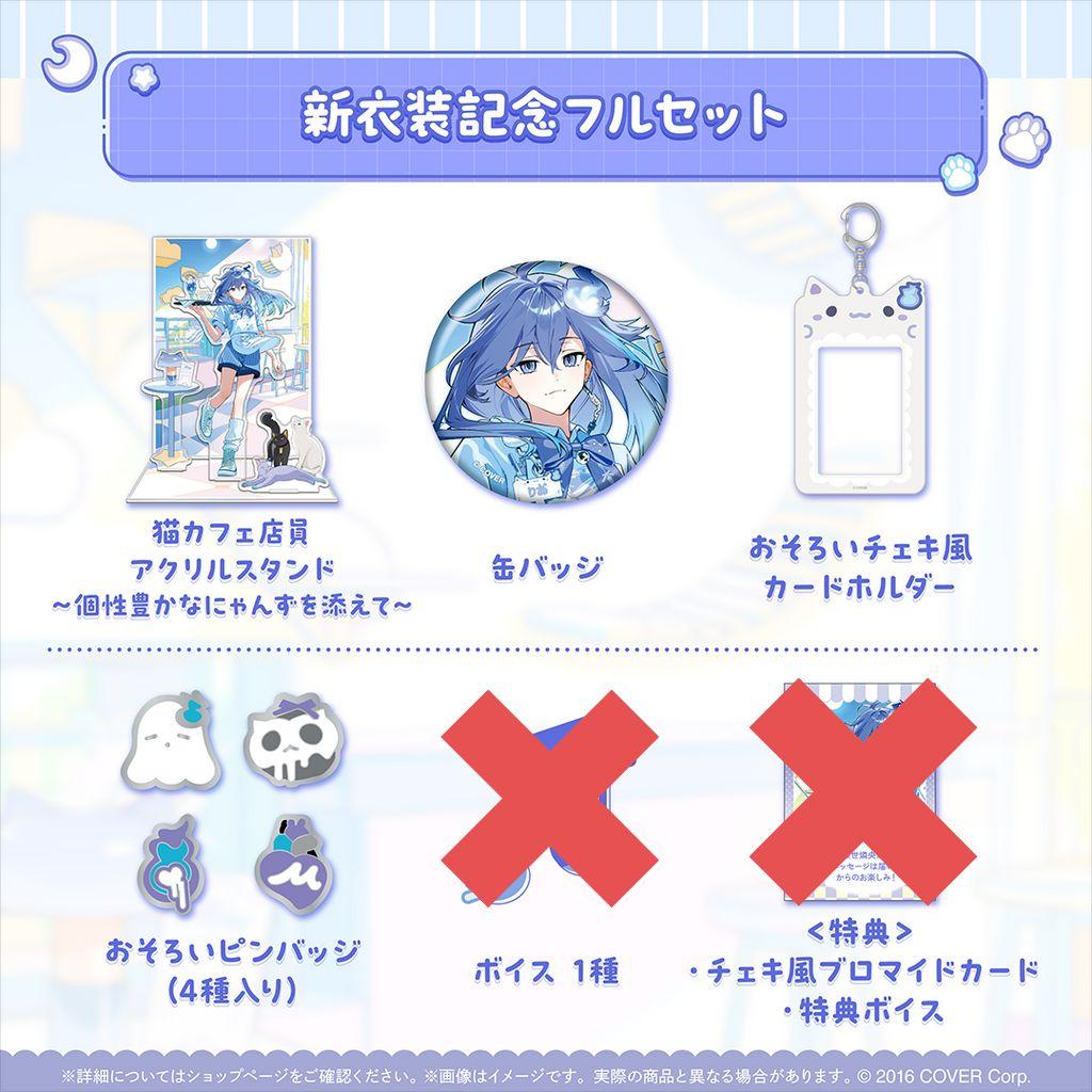 水無世燐央 新衣装グッズ
