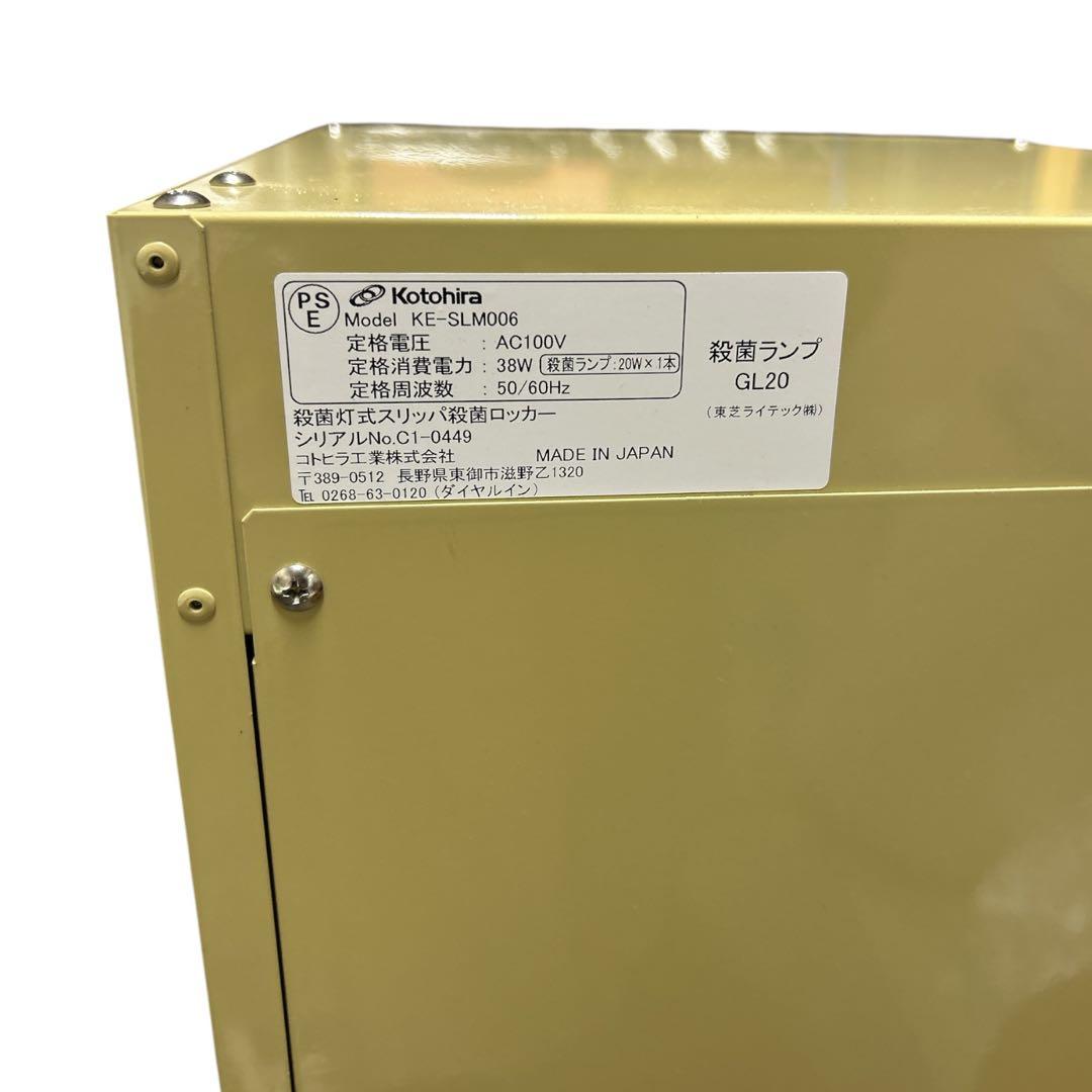 ★Kotohira スリッパ殺菌ロッカー KE-SLM006 UV殺菌灯