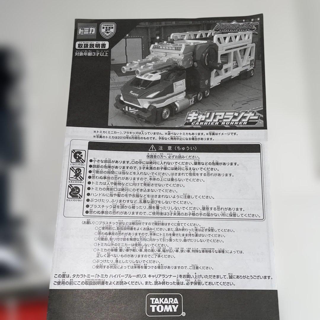 トミカ ハイパーブルーポリス キャリアランナー 美品