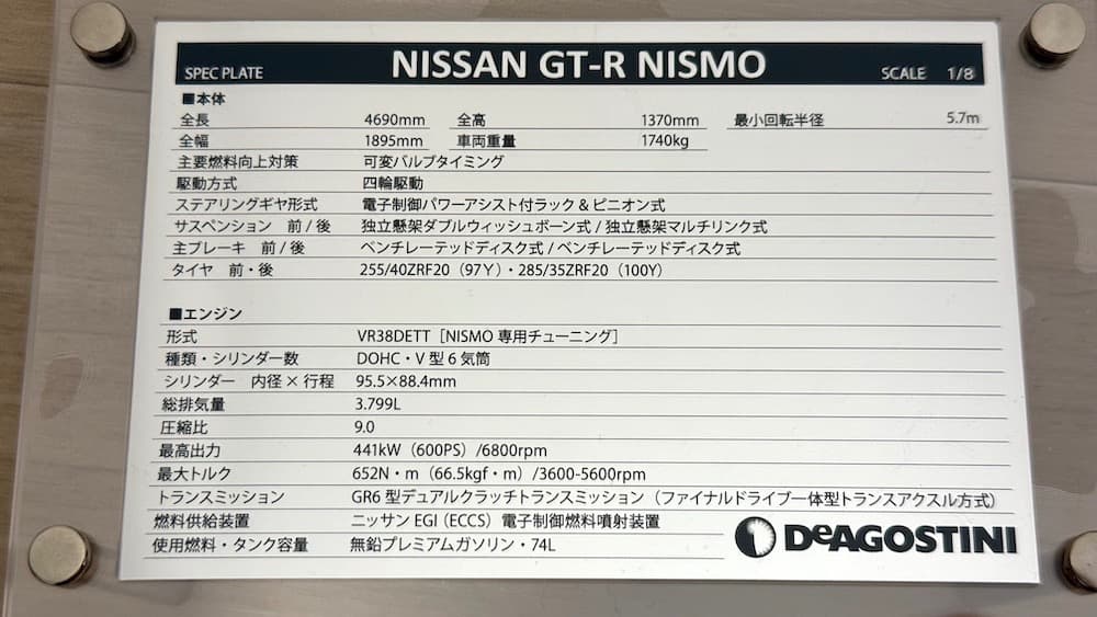 デアゴスティーニ 日産GT-R ニスモ 1/8スケール