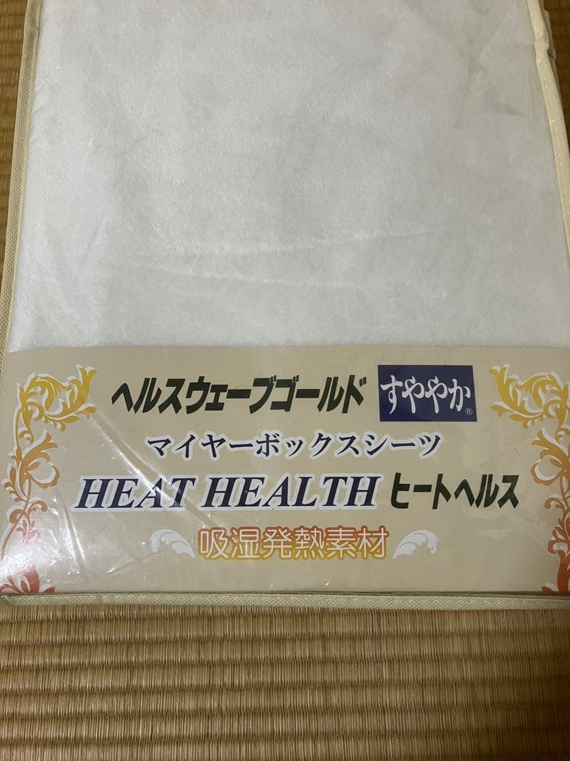 新品未使用　ヘルスウェーブ　冬用　ボアシーツ　HMDX 全健会