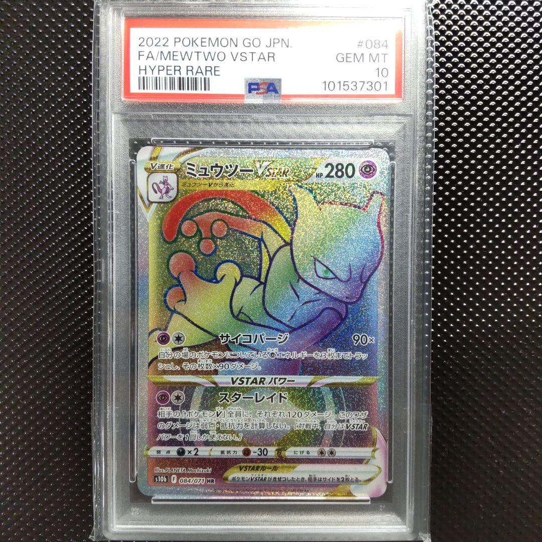 【PSA10】【連番】ミュウツーVSTAR UR ・ミュウツーVSTAR HR