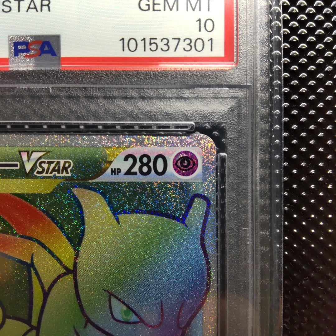 【PSA10】【連番】ミュウツーVSTAR UR ・ミュウツーVSTAR HR
