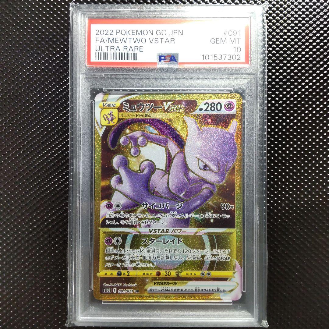 【PSA10】【連番】ミュウツーVSTAR UR ・ミュウツーVSTAR HR