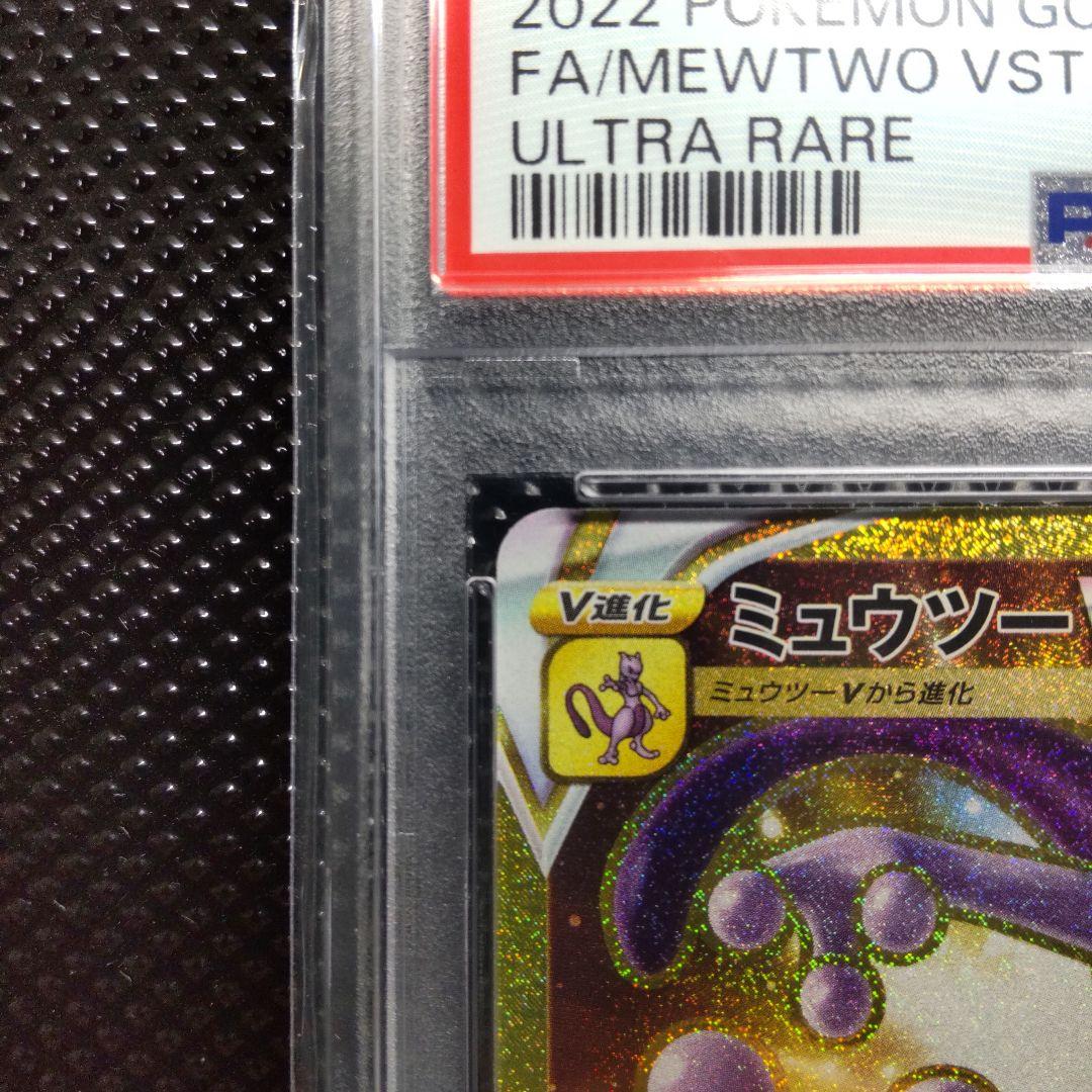 【PSA10】【連番】ミュウツーVSTAR UR ・ミュウツーVSTAR HR