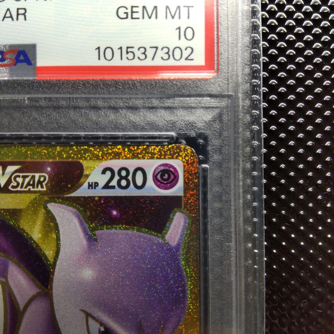 【PSA10】【連番】ミュウツーVSTAR UR ・ミュウツーVSTAR HR